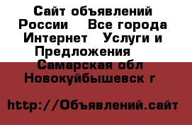 Сайт объявлений России! - Все города Интернет » Услуги и Предложения   . Самарская обл.,Новокуйбышевск г.